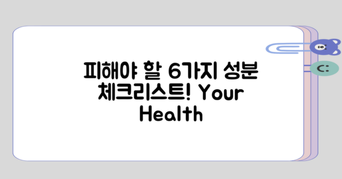 6가지 피해야 할 성분