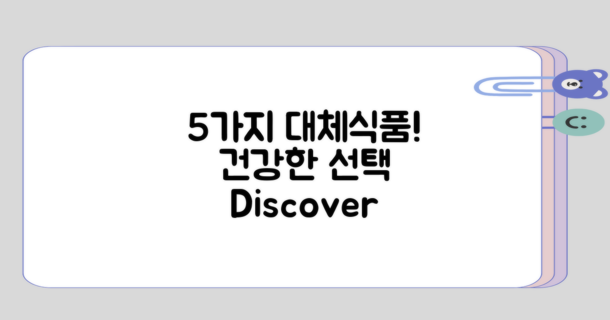 5가지 대체 음식 추천