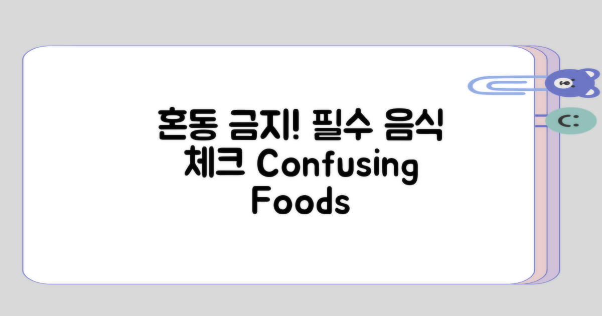 혼동하기 쉬운 필수 음식