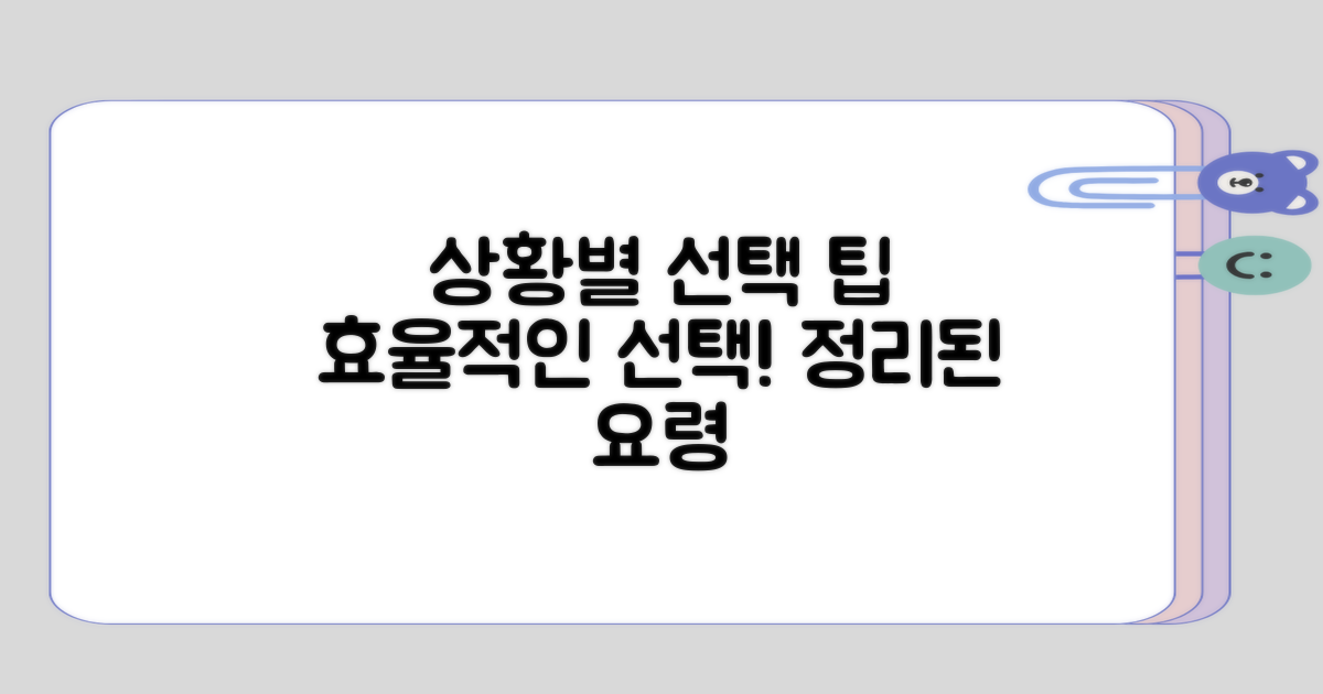 상황별 선택 요령 정리