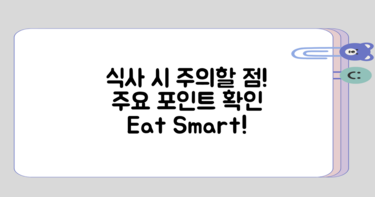 식사 시 주의해야 할 점