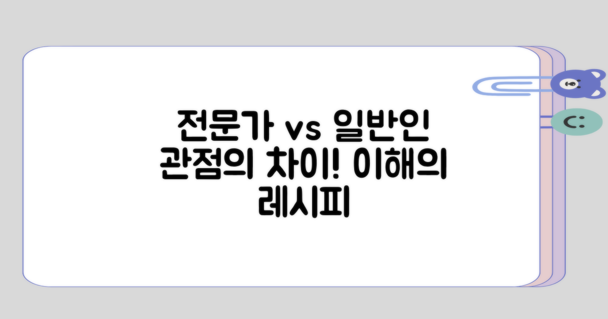 일반인과 전문인의 관점 차이