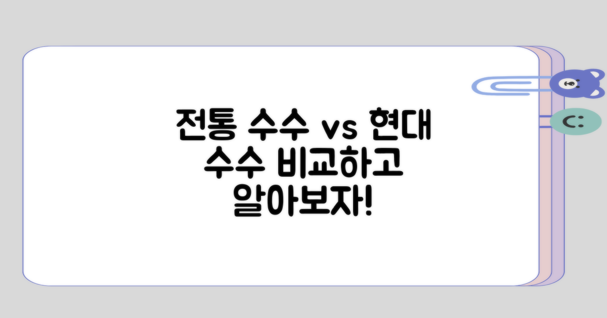 전통 수수와 현대 수수 비교