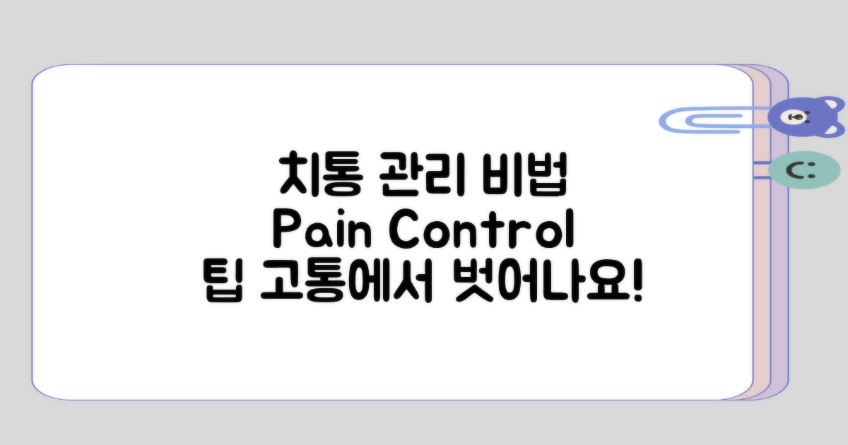 치통을 통제하는 관리 방법