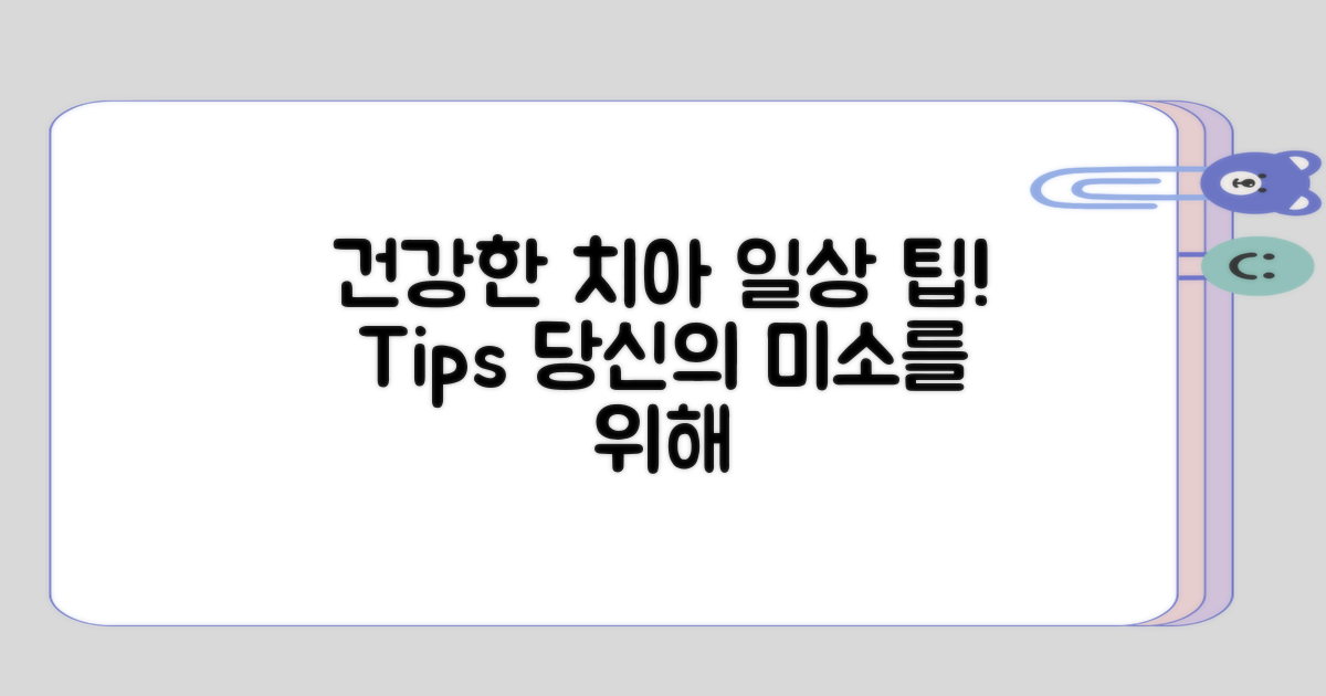 건강한 치아, 일상 속 팁