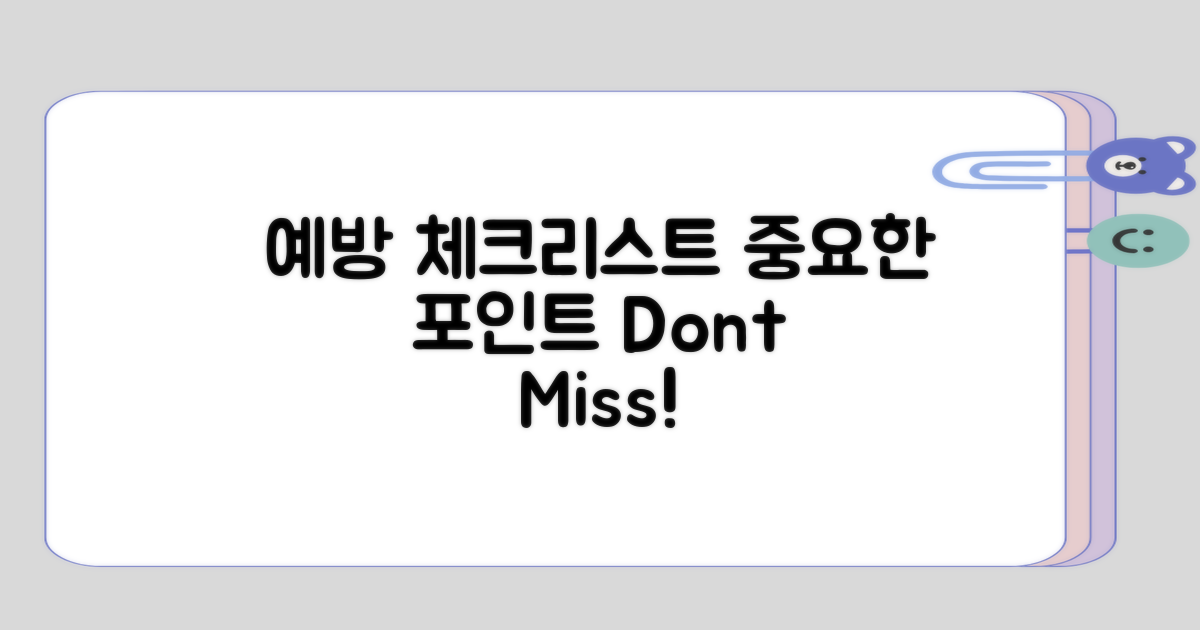 예방을 위한 중요한 체크리스트