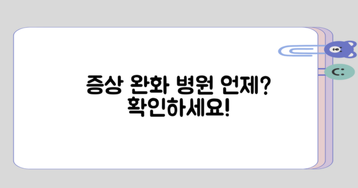 증상 완화, 언제 병원 방문할까?