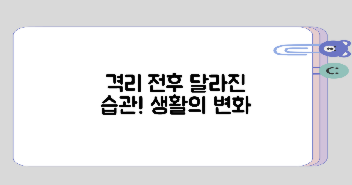 격리 전후로 달라지는 생활 습관