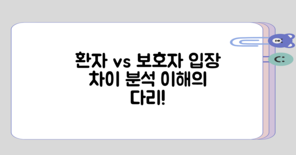 환자와 보호자의 입장 차이