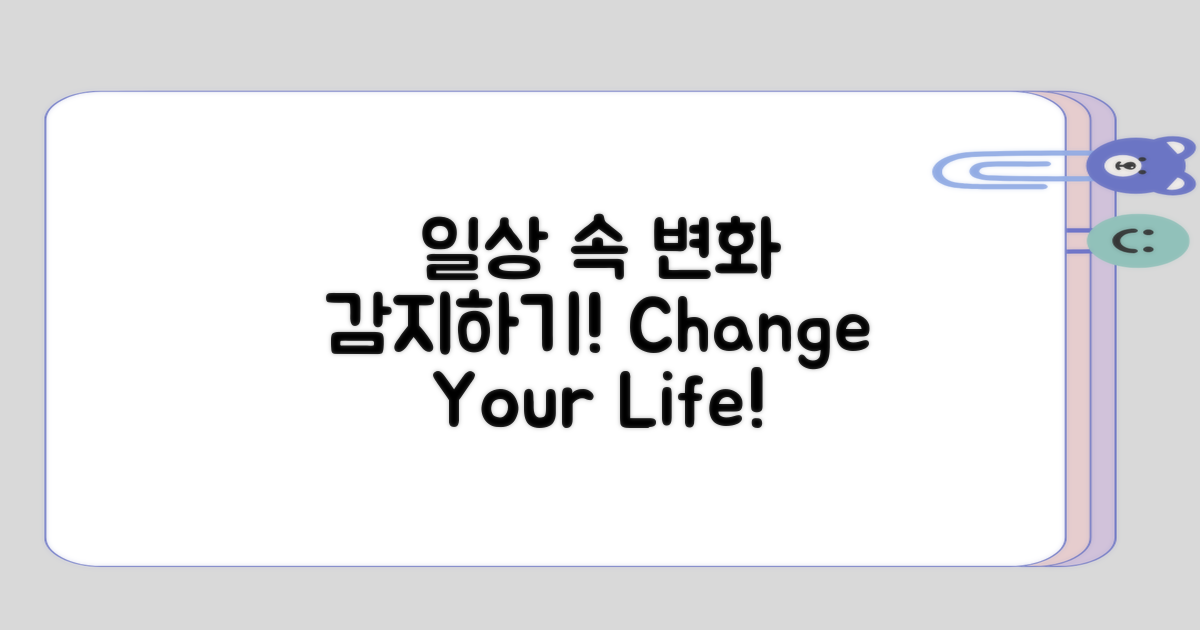 일상 속에서 변화 감지하기