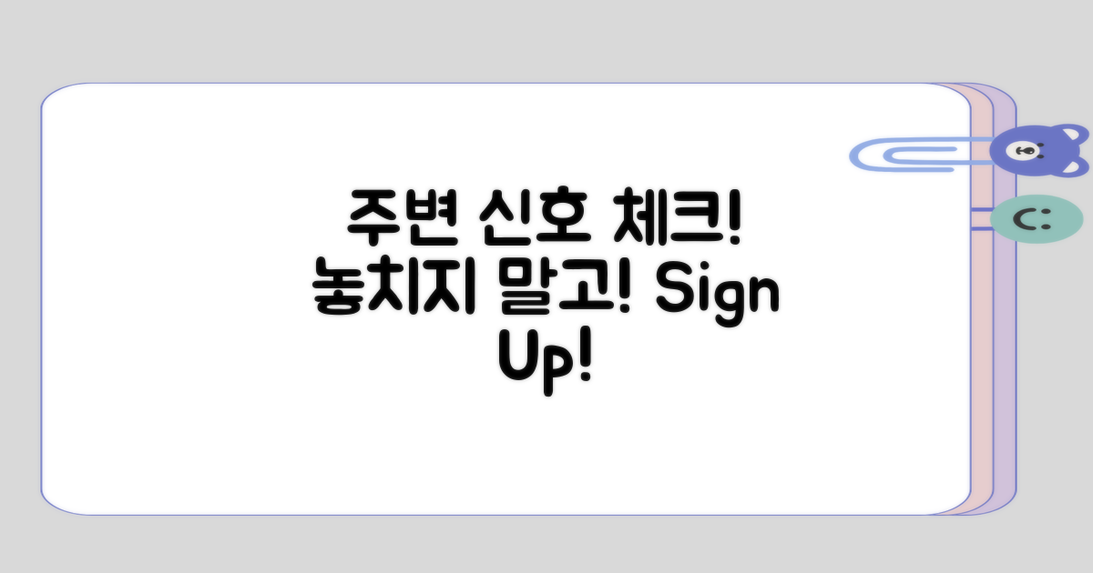 주변 사람들의 신호도 체크하기