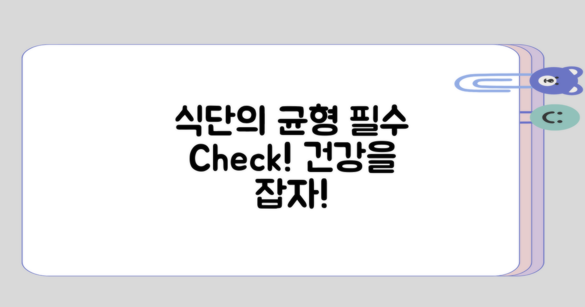 균형 잡힌 식단의 필요성 생각해보기