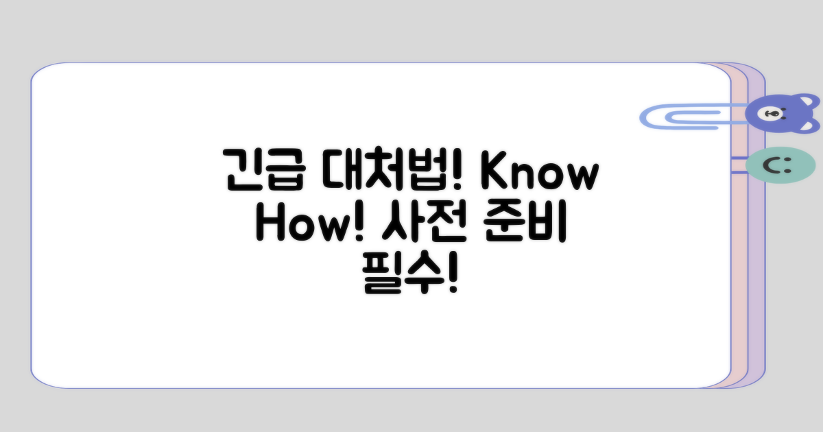 긴급할 때의 대처 방법 알아두기