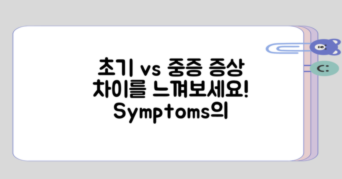초기 증상과 중증 증상 간 차이