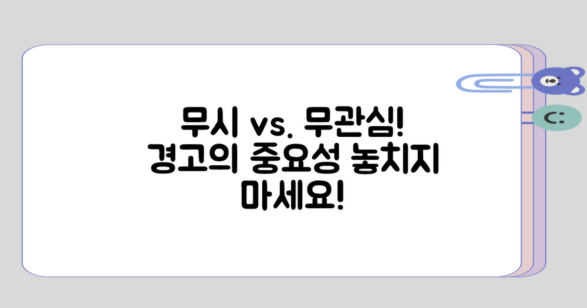 무시하지 말아야 할 경고와 무관심의 차이