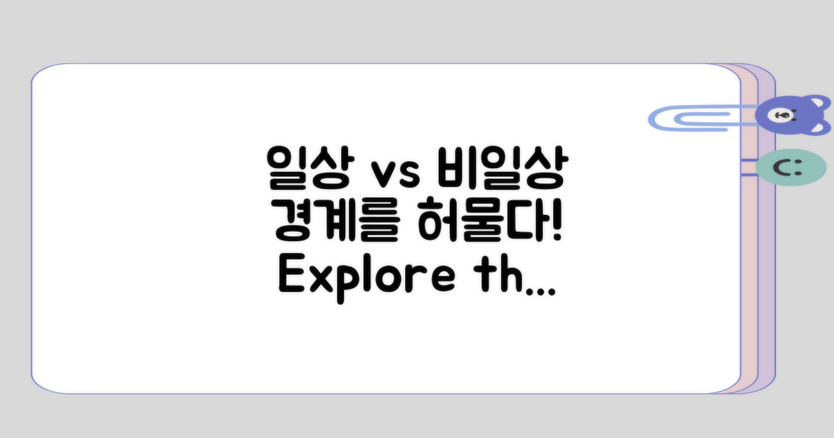 일상과 비일상의 경계