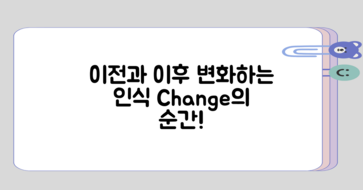 이전과 이후, 변화하는 인식