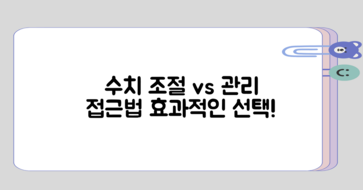 수치 조절 vs 관리의 접근법