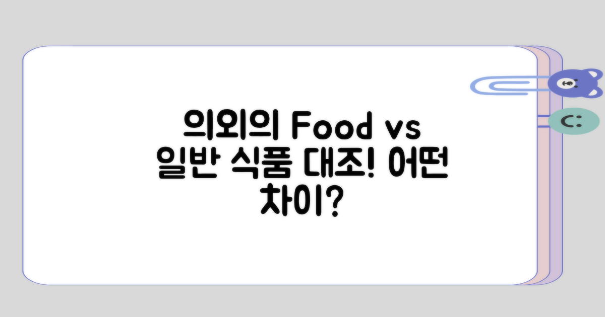 의외의 음식과 일반 식품의 대조