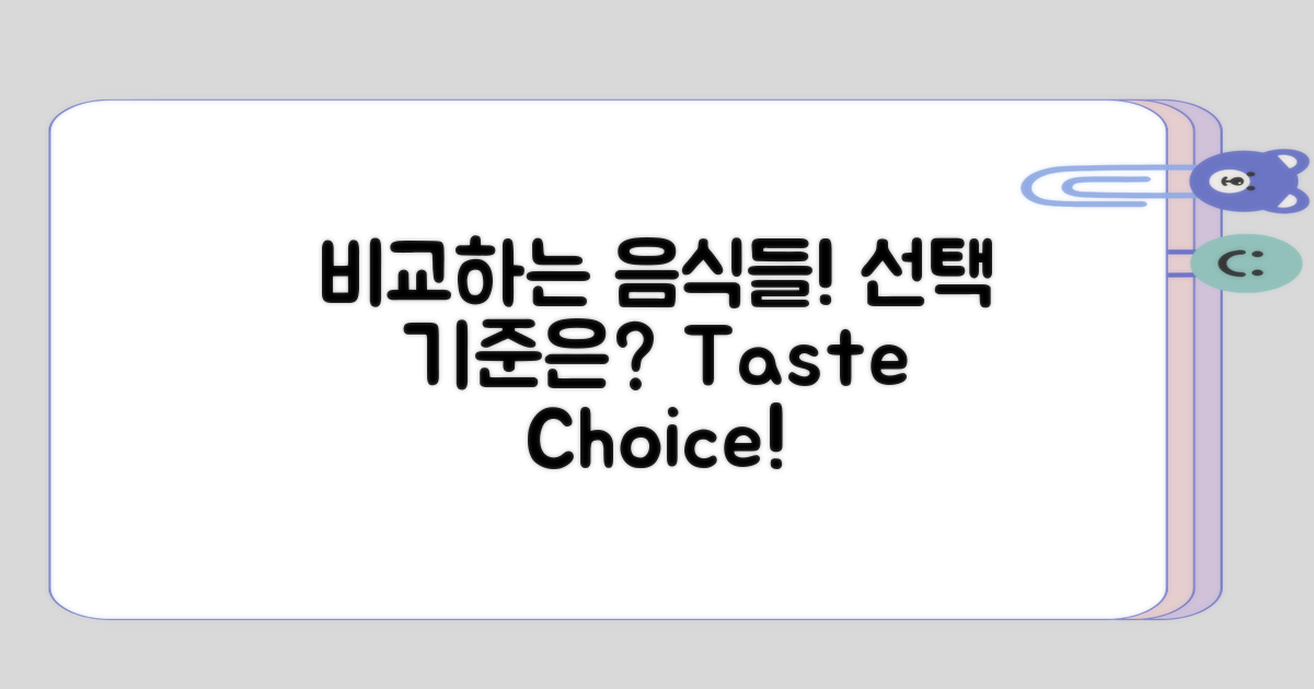 비교하는 음식들, 선택의 기준은?