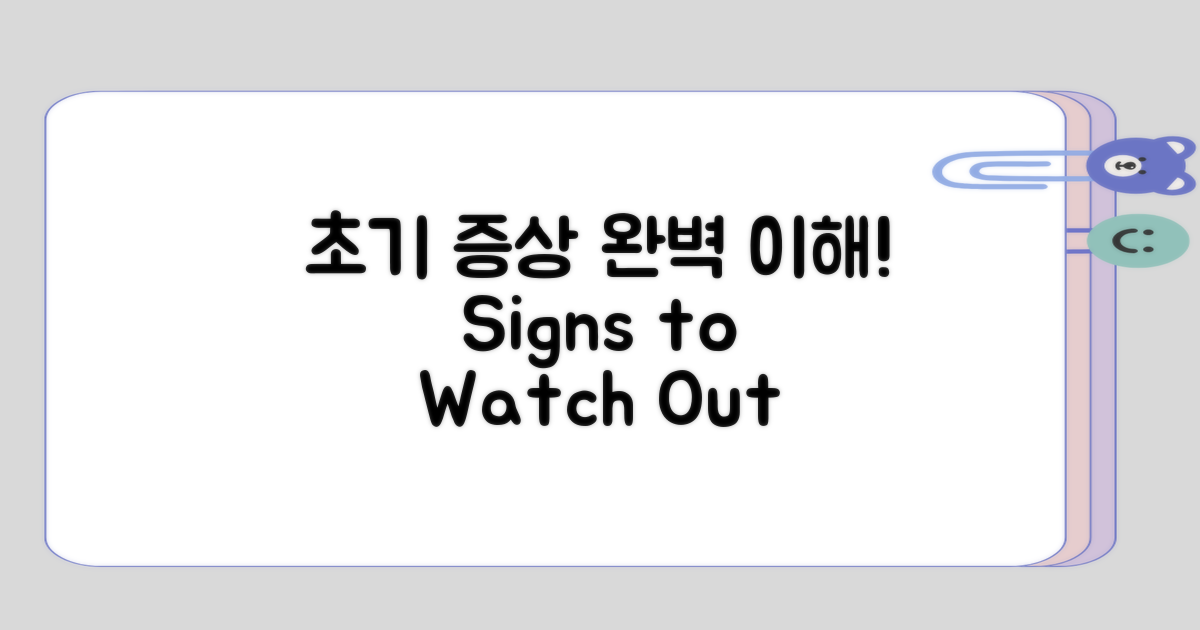 초기 증상에 대한 이해 다지기