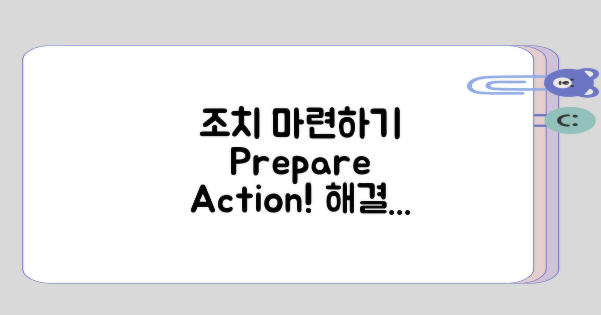 적절한 조치 마련하기