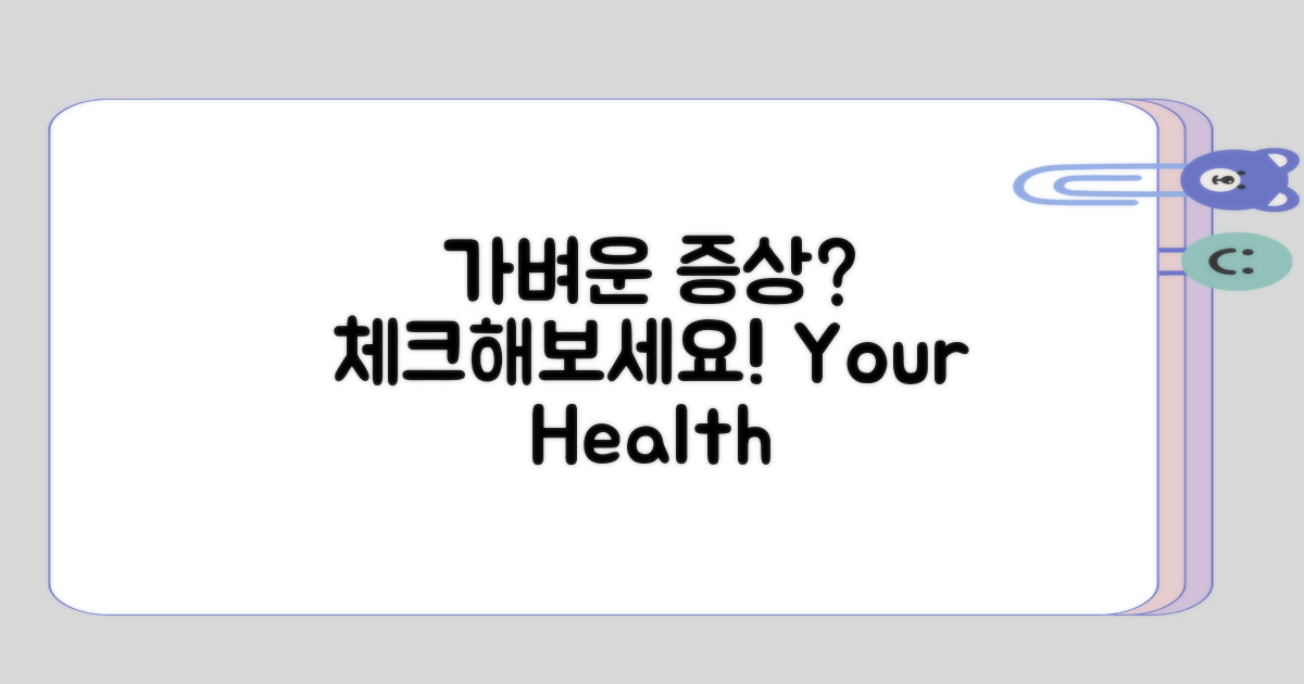 가벼운 증상 체크해보기