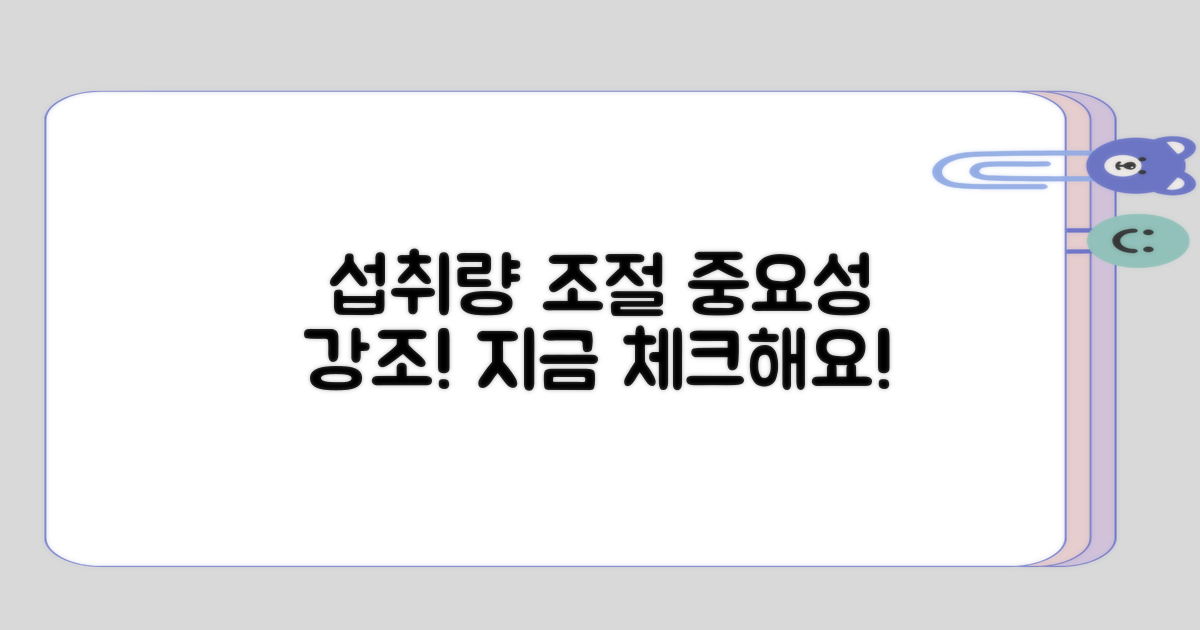 섭취량 조절의 중요성