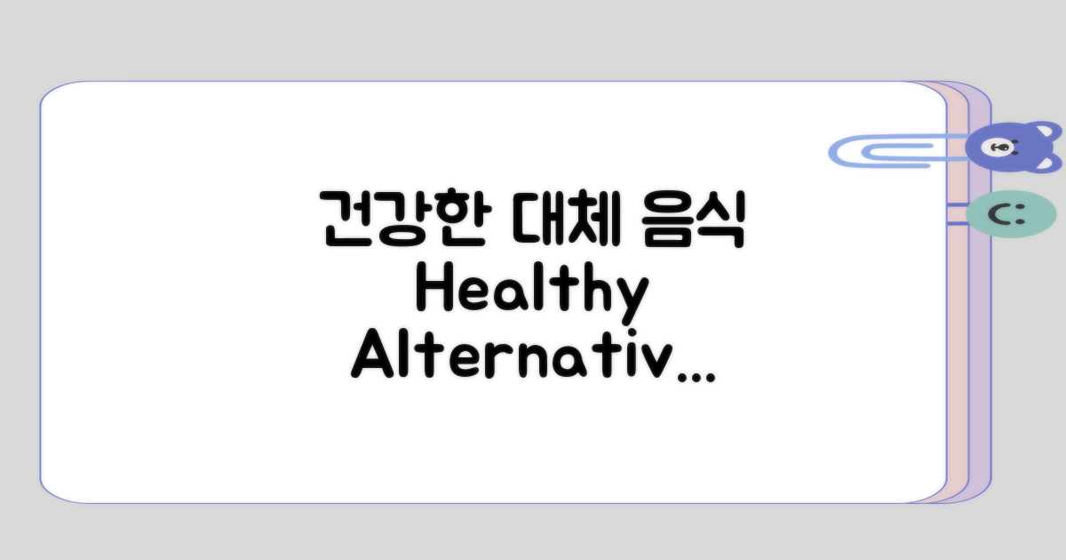 건강한 대체 음식 알아보기