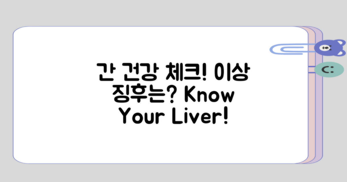 간건강 이상, 어떻게 알아볼까