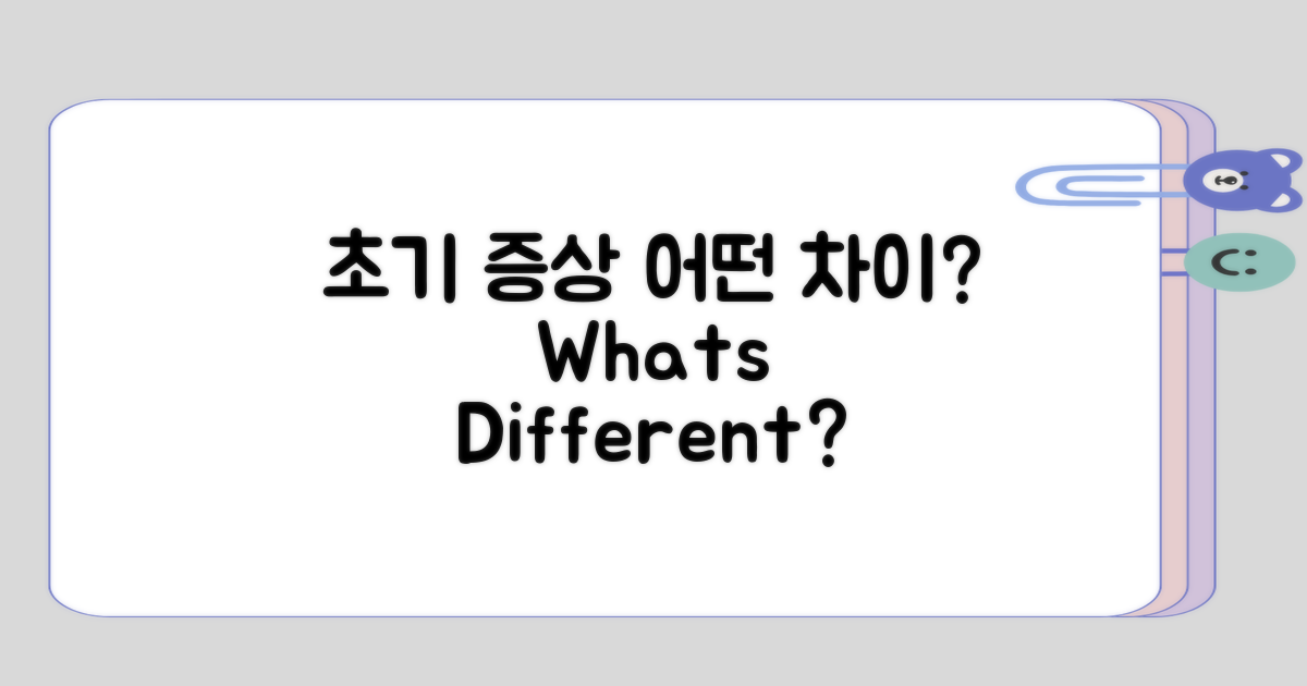 초기 증상, 어떤 차이가 있을까