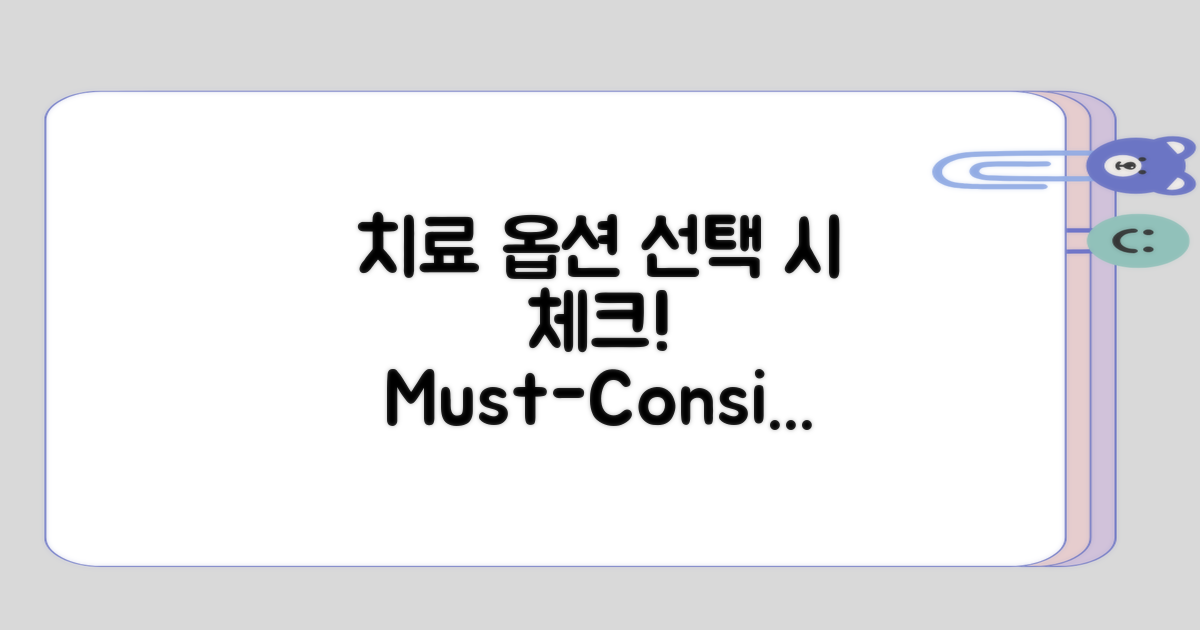 치료 옵션, 선택할 때 고려사항은?