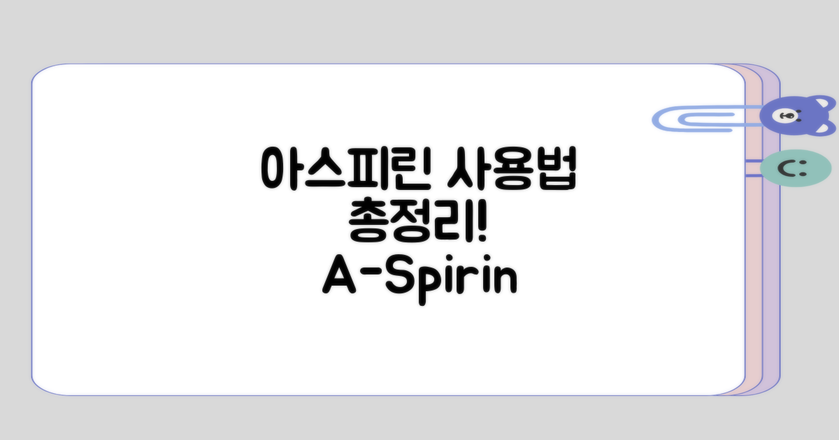 총정리: 아스피린의 올바른 사용법