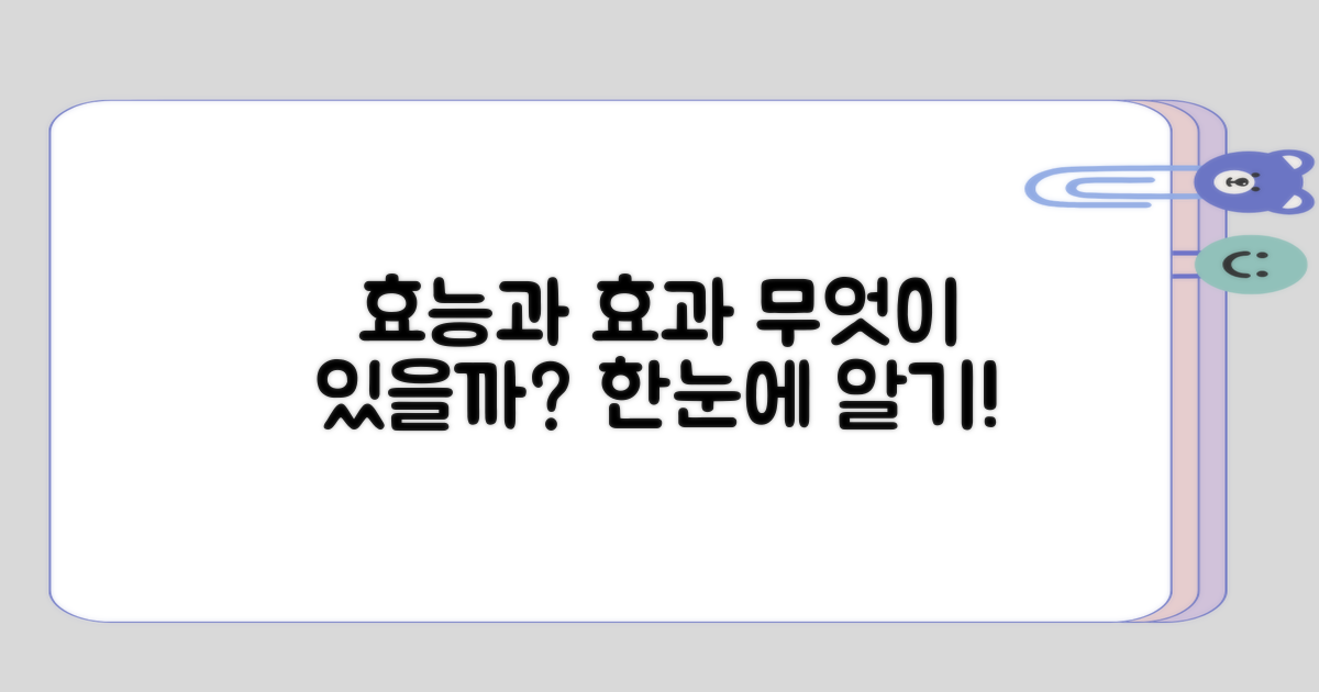 효능과 효과, 무엇이 있을까?