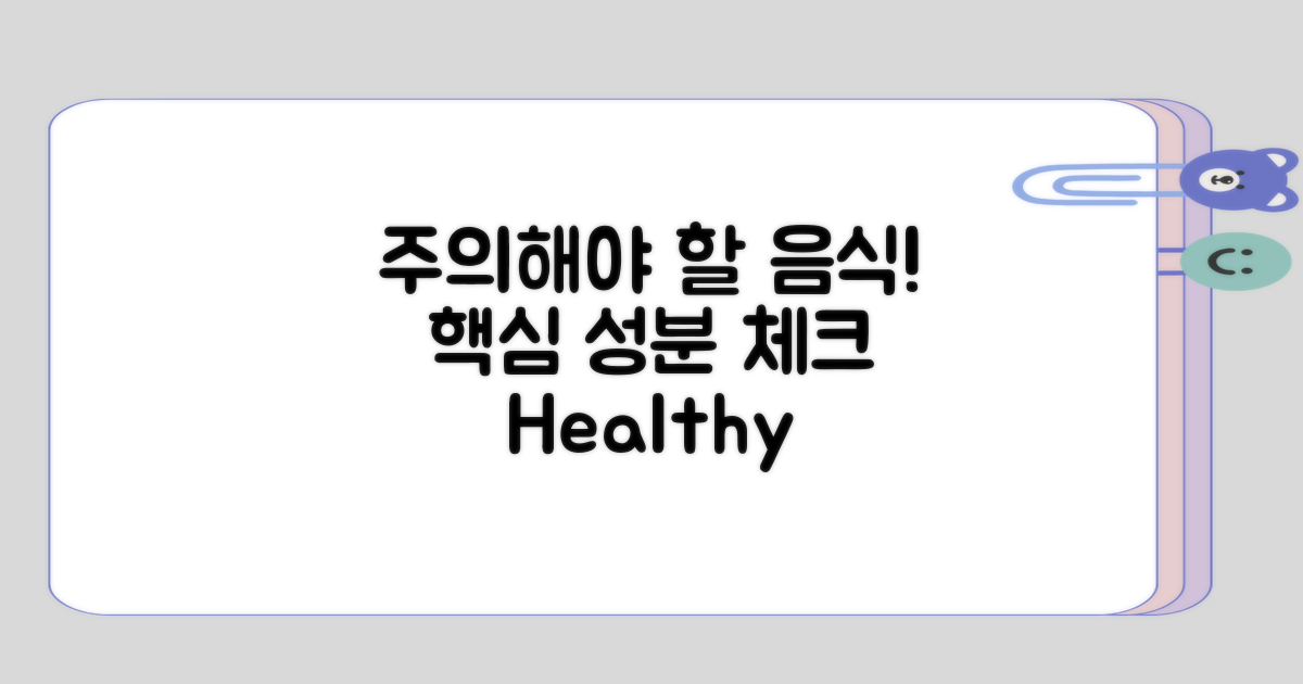 주의해야 할 음식 성분