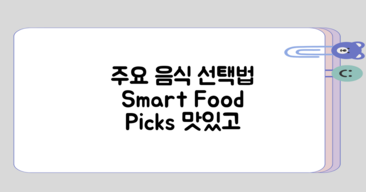 주요 음식 고르는 법