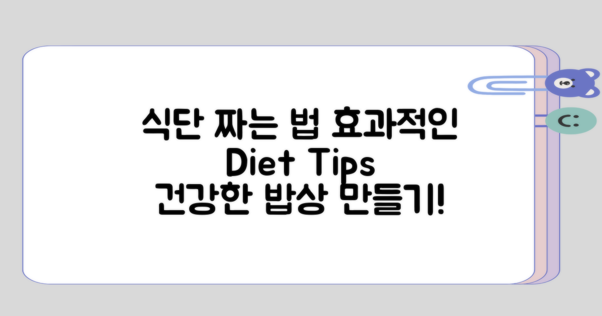 효과적인 식단 구성 요령