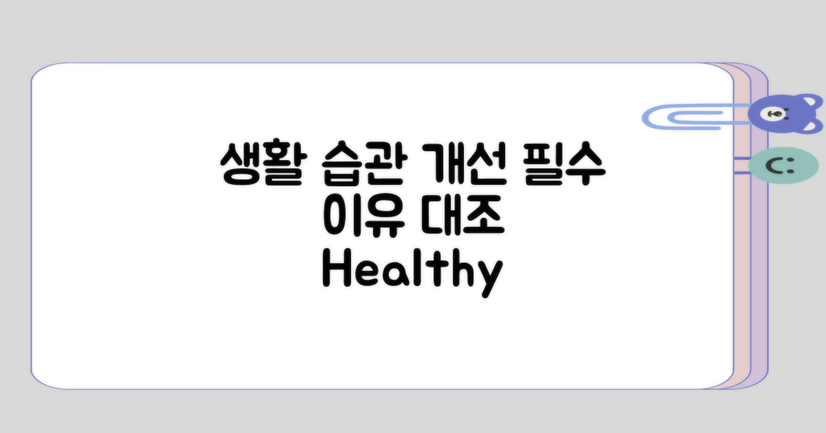 생활 습관 개선의 필요성 대조