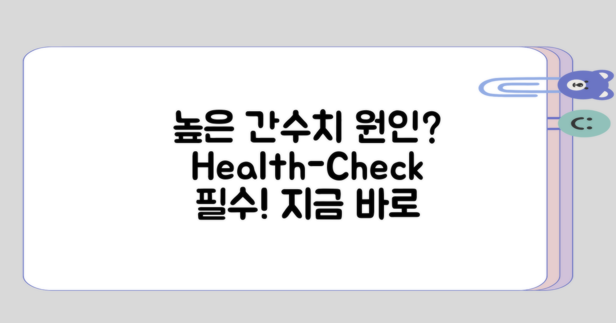 높은 간수치와 원인 분석