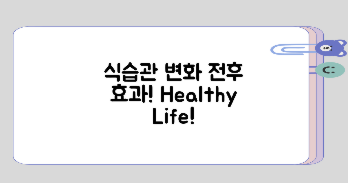 식습관 변화 전후의 영향