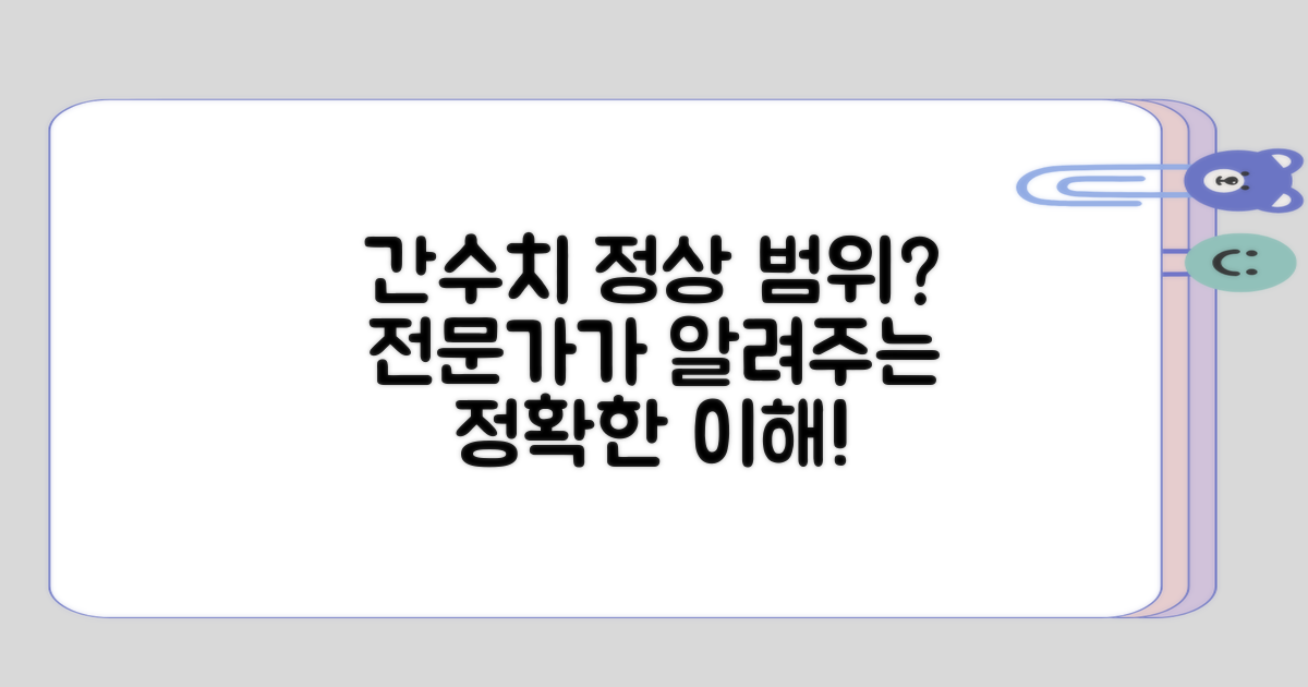 간수치 정상 범위의 이해 차이