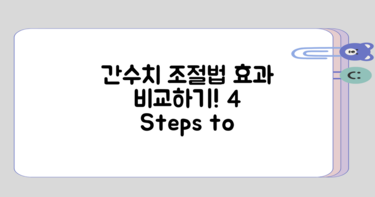 효과적인 간수치 조절 방법 비교