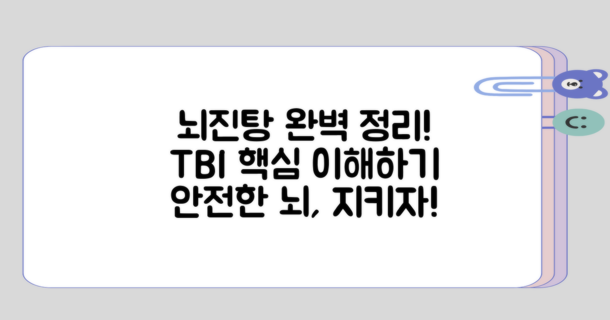 뇌진탕 이해를 위한 종합 정리