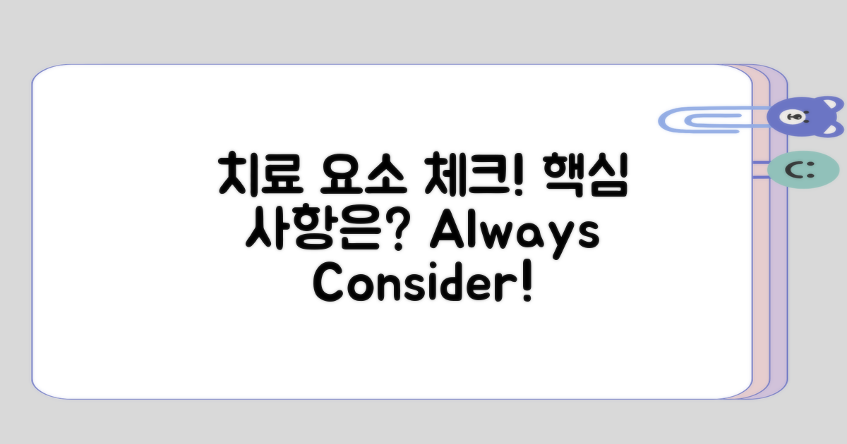 치료 시 고려해야 할 요소들