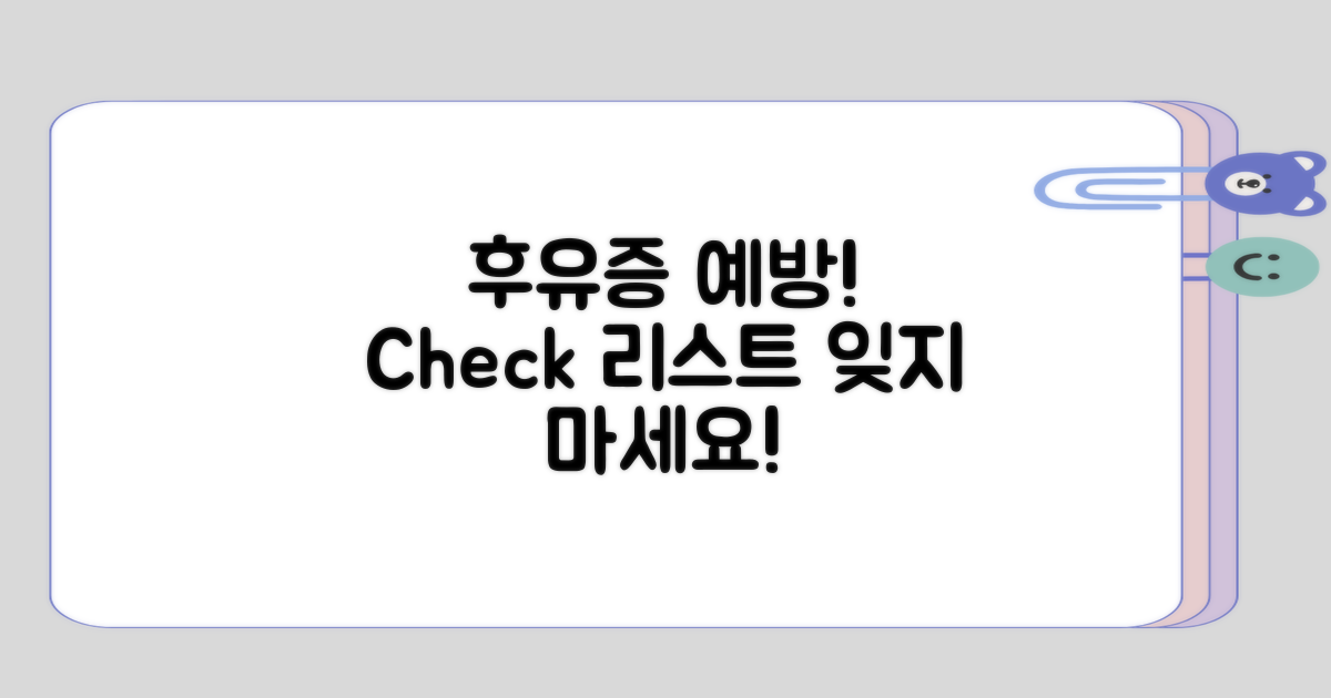 후유증 예방을 위한 점검 사항