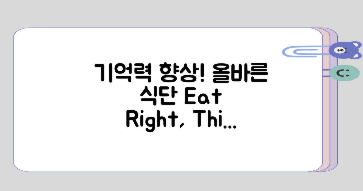 - 올바른 식단, 기억력에 미치는 영향