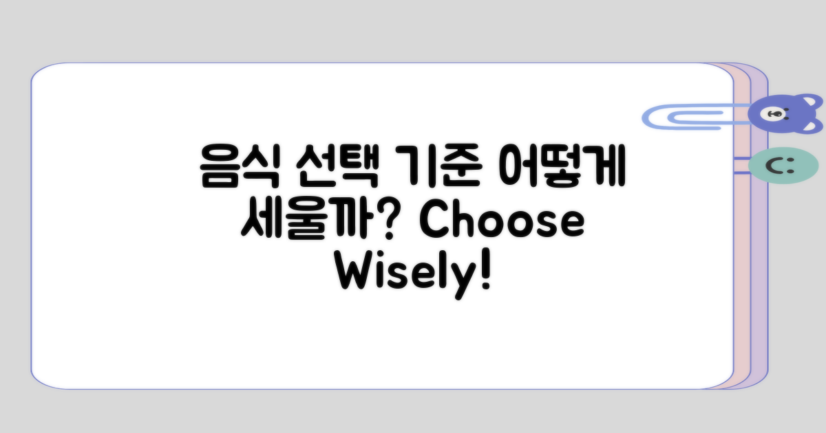 - 음식 선택의 기준, 어떻게 세울까?