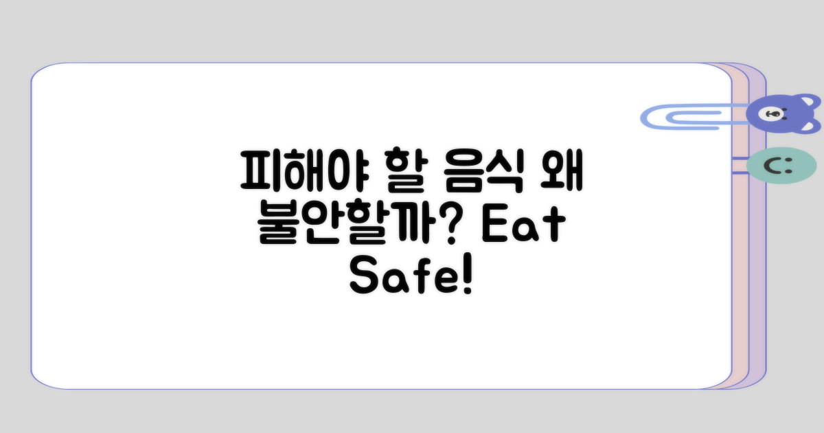 - 피해야 할 음식, 왜 불안할까?