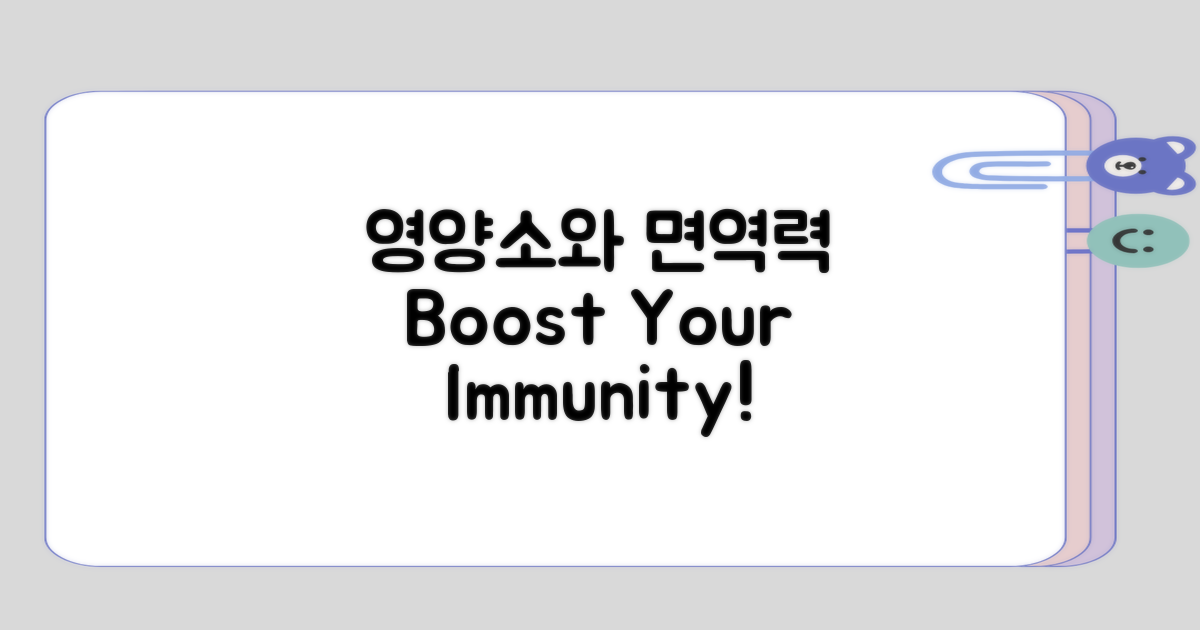 영양소 섭취와 면역력 관계