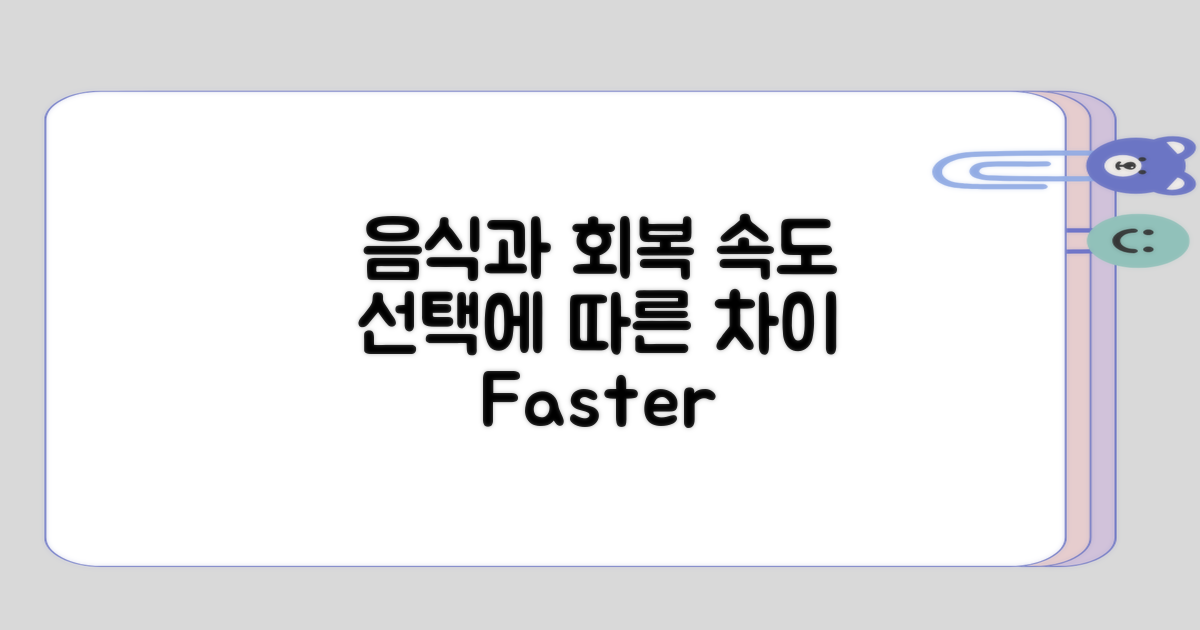 음식 선택에 따른 회복 속도 차이